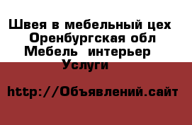 Швея в мебельный цех - Оренбургская обл. Мебель, интерьер » Услуги   